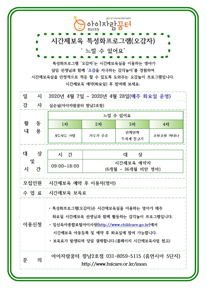 2020년 4월 홍보안내문-시간제보육-특성화프로그램(오감자)001.jpg