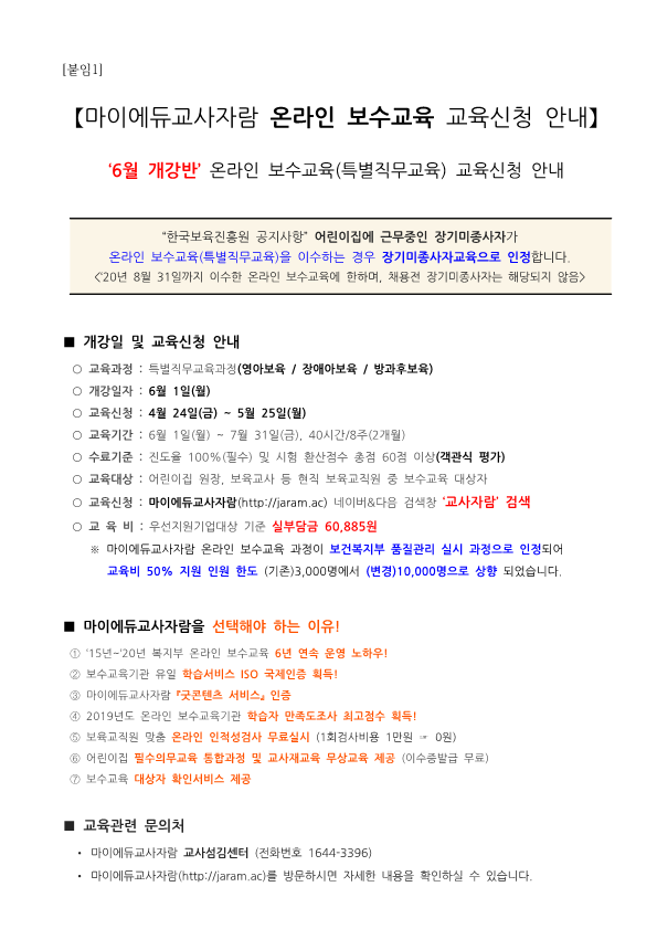 [공문]_200427_(수신)어린이집 원장_온라인 보수교육 6월개강반 교육신청안내(마이에듀교사자람)_2.png