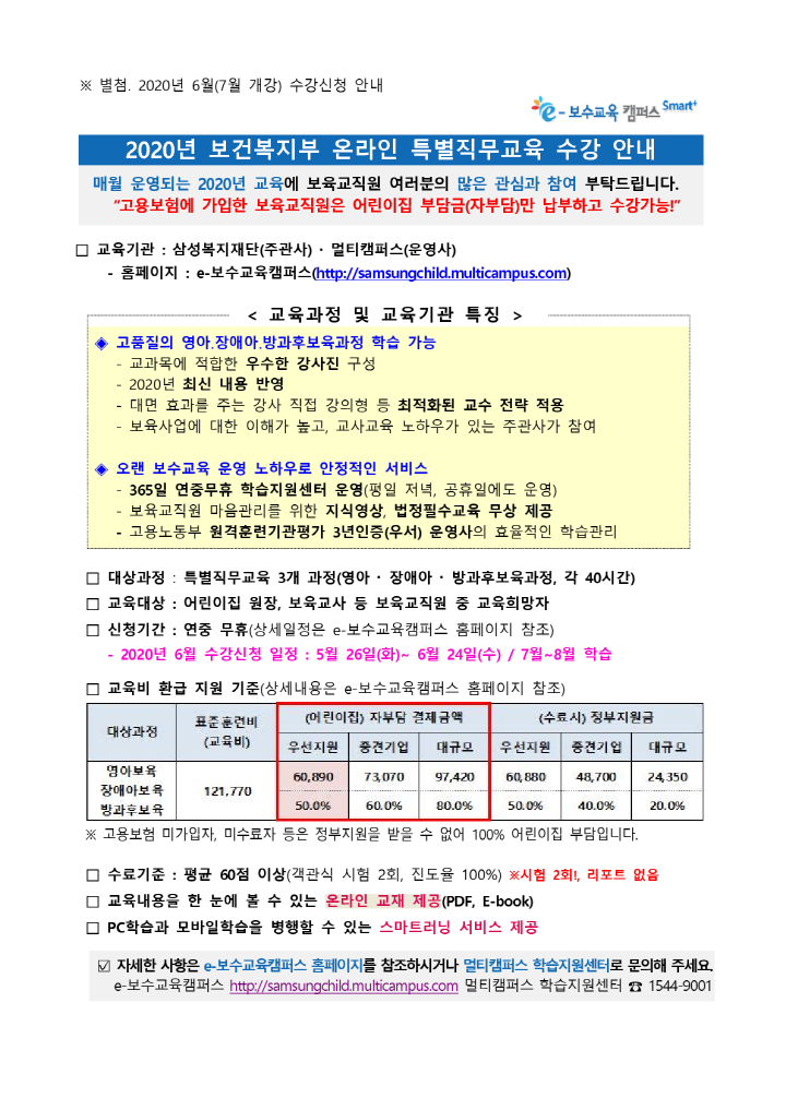 [첨부] 2020년 6월(7월개강) 온라인 특별직무교육 수강신청 안내_21.png