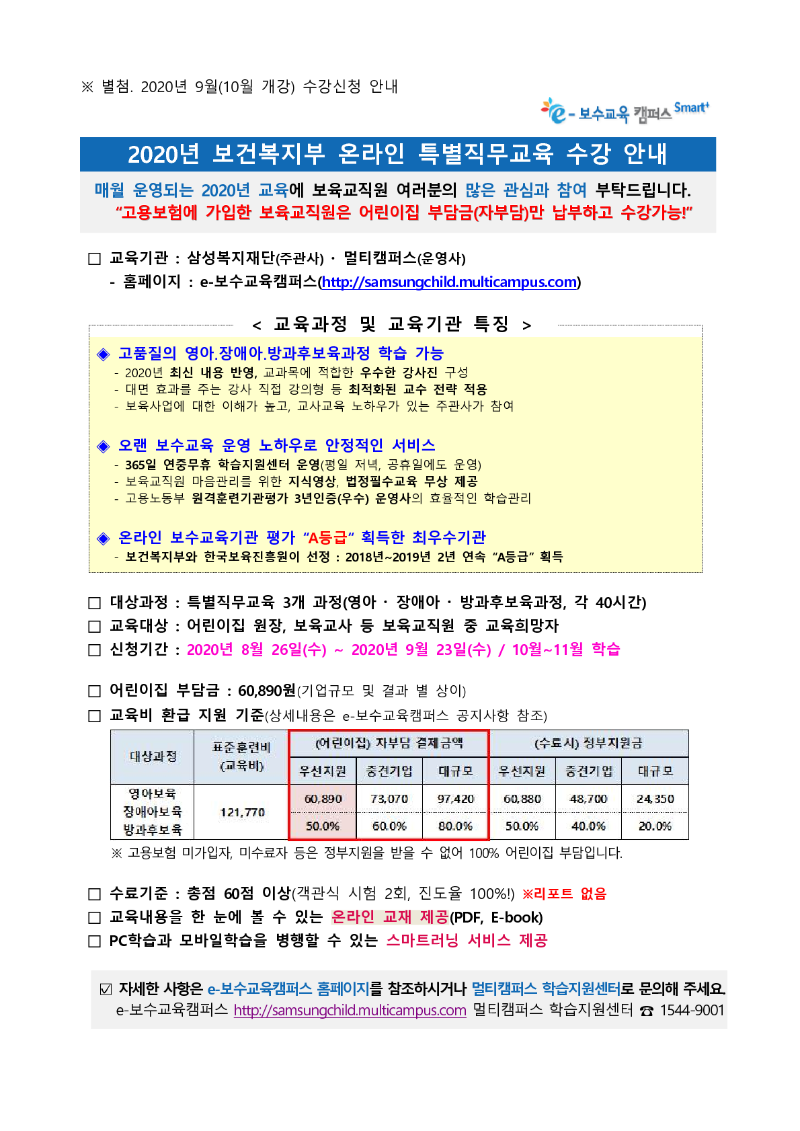 [첨부] 2020년 9월(10월개강) 온라인 특별직무교육 수강신청 안내_2.png