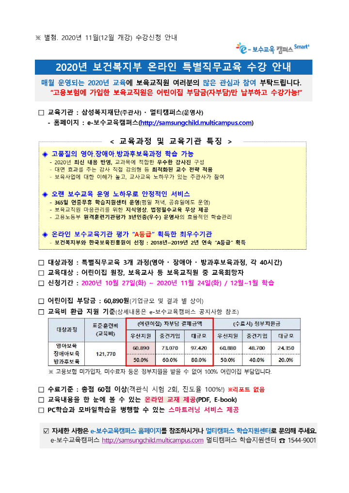 [포맷변환][첨부] 2020년 11월(12월개강) 온라인 특별직무교육 수강신청 안내_2.jpg