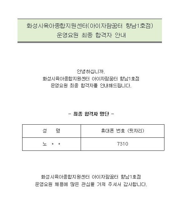 화성시육아종합지원센터(아이자람꿈터 향남1호점) 운영요원 최종 합격자 안내001_.jpg