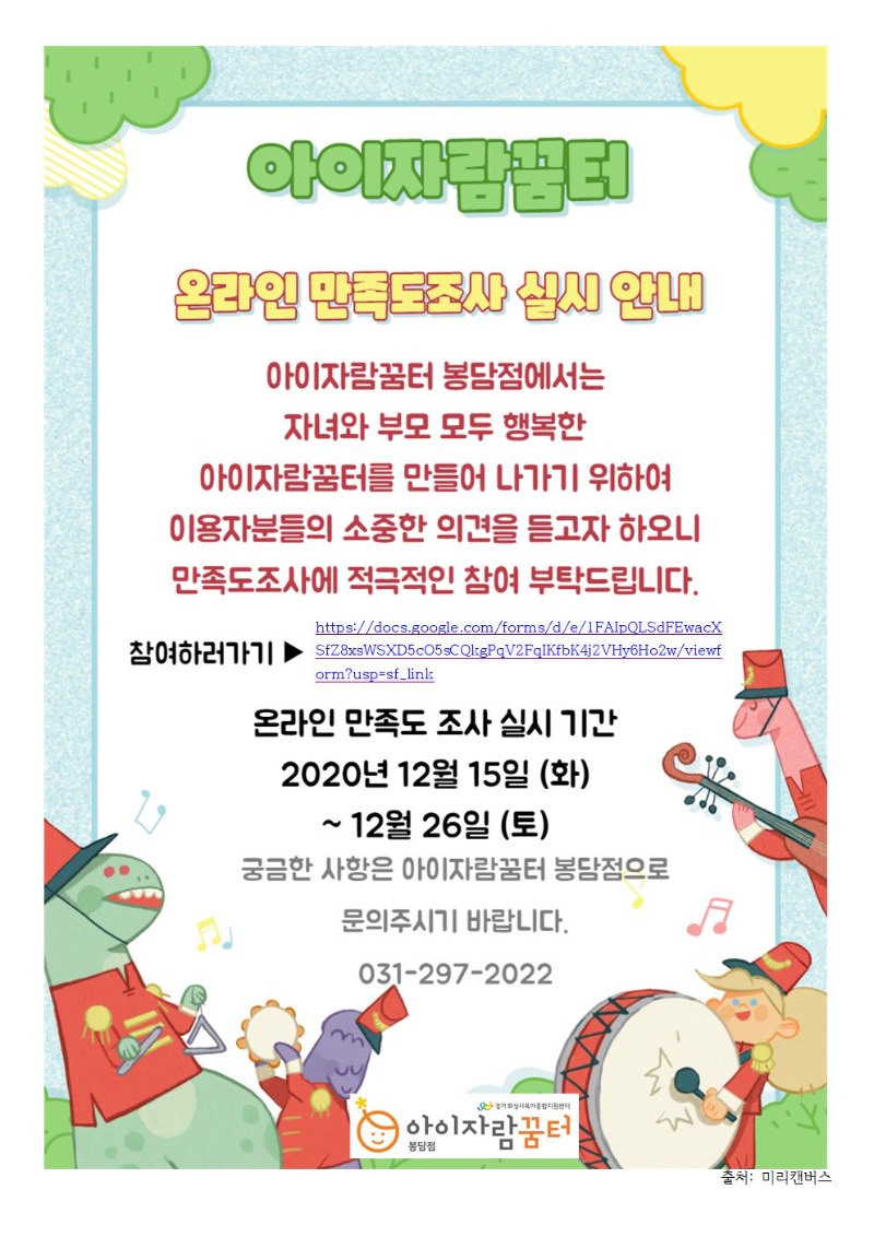 2020년 아이자람꿈터 봉담점 하반기 만족도 조사 실시 안내문001.jpg