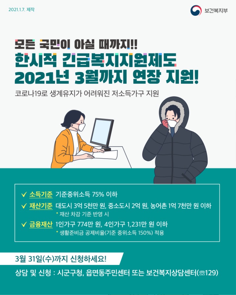 사본 -20210107_보건복지부_카드뉴스_긴급복지지원.jpg