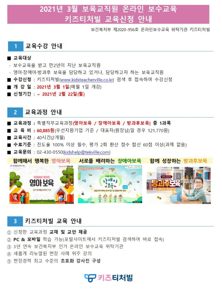 붙임1. 온라인 보수교육 교육신청 안내 1부_키즈티처빌.jpg