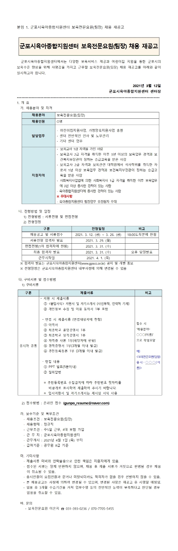 [크기변환]51_2. 군포시육아종합지원센터 보육전문요원(팀장) 채용 재공고 (2)001.jpg