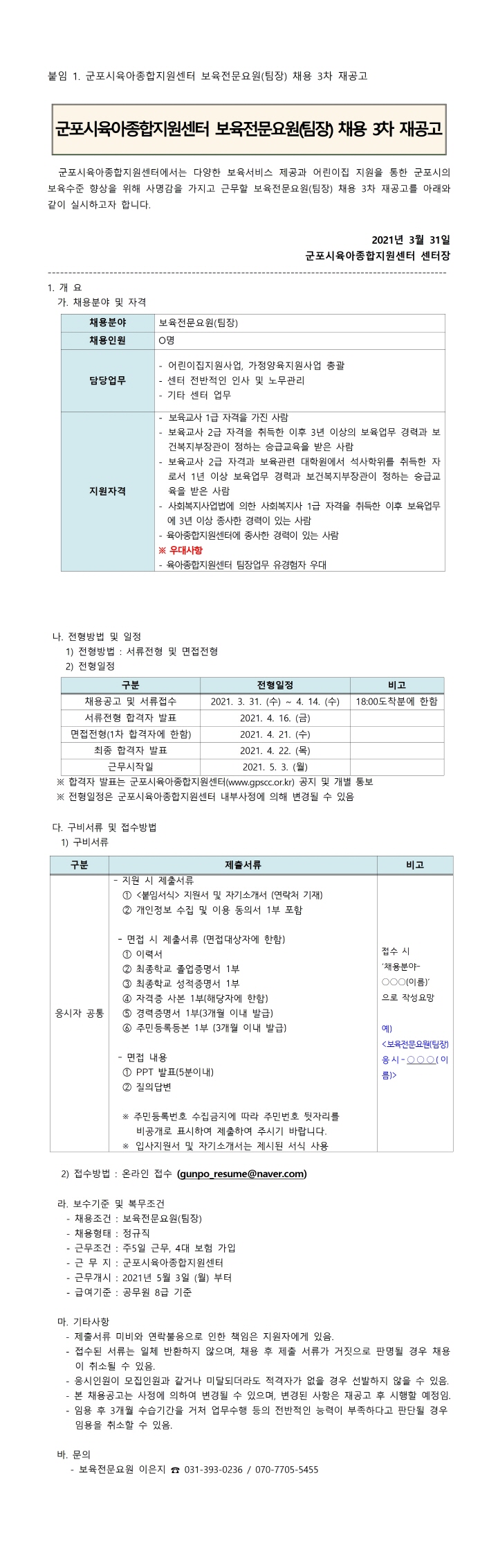 [크기변환]68_1. 군포시육아종합지원센터 보육전문요원(팀장) 채용 3차 재공고001.jpg