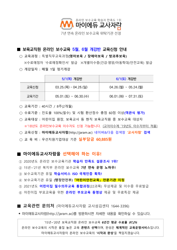 [크기변환]붙임1. [마이에듀교사자람] 보육교직원 온라인 보수교육 5월개강반 교육신청안내_1.png