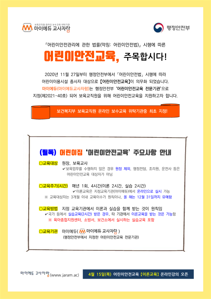 [크기변환]붙임2. [마이에듀] (행안부)어린이안전교육 안내_1.png