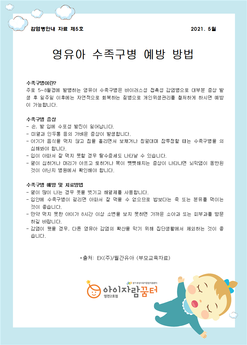 영유아 수족구병 예방 방법.png