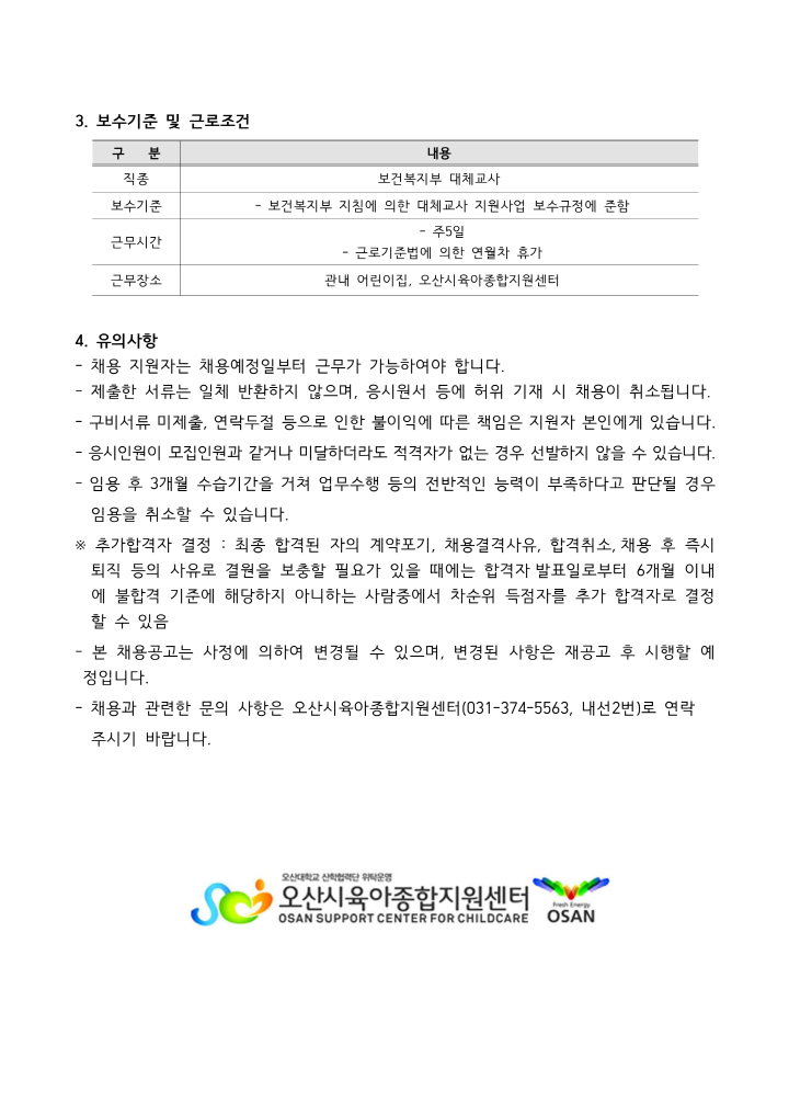 [크기변환]오산시육아종합지원센터 대체교사 채용 공고문_3.png