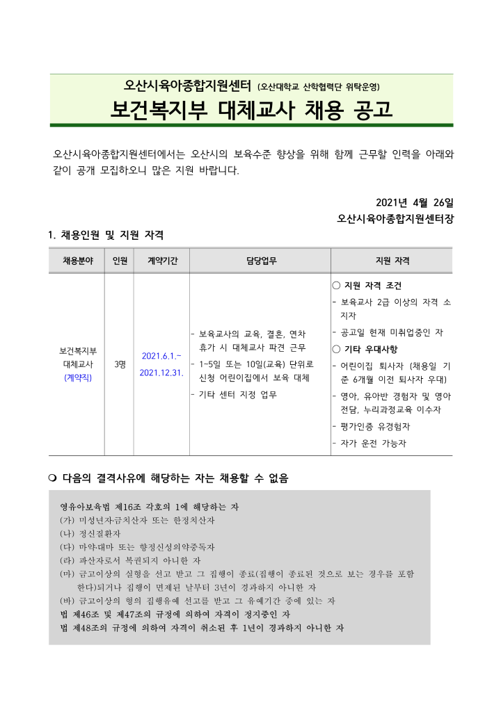 [크기변환]오산시육아종합지원센터 대체교사 채용 공고문_1.png