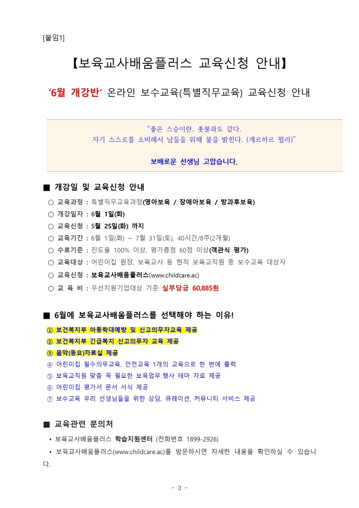 [크기변환]2021-078[04.30._붙임1] 보육교사배움플러스]메일 발송용공문(육아종)003.jpg