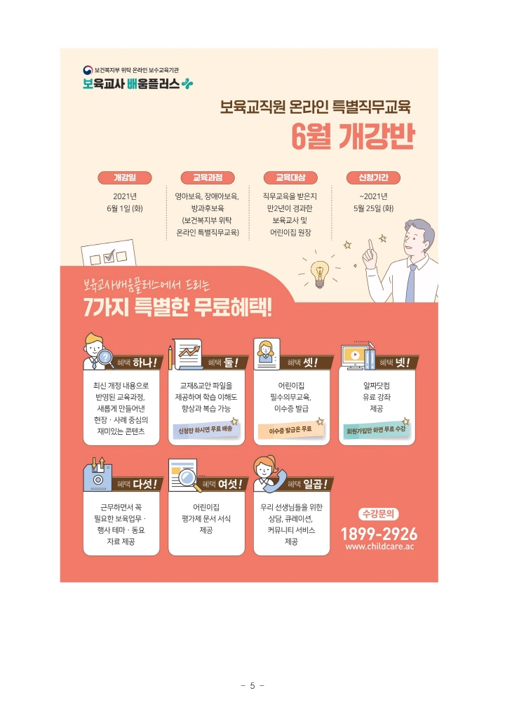 [크기변환]2021-078[04.30._붙임1] 보육교사배움플러스]메일 발송용공문(육아종)005.jpg