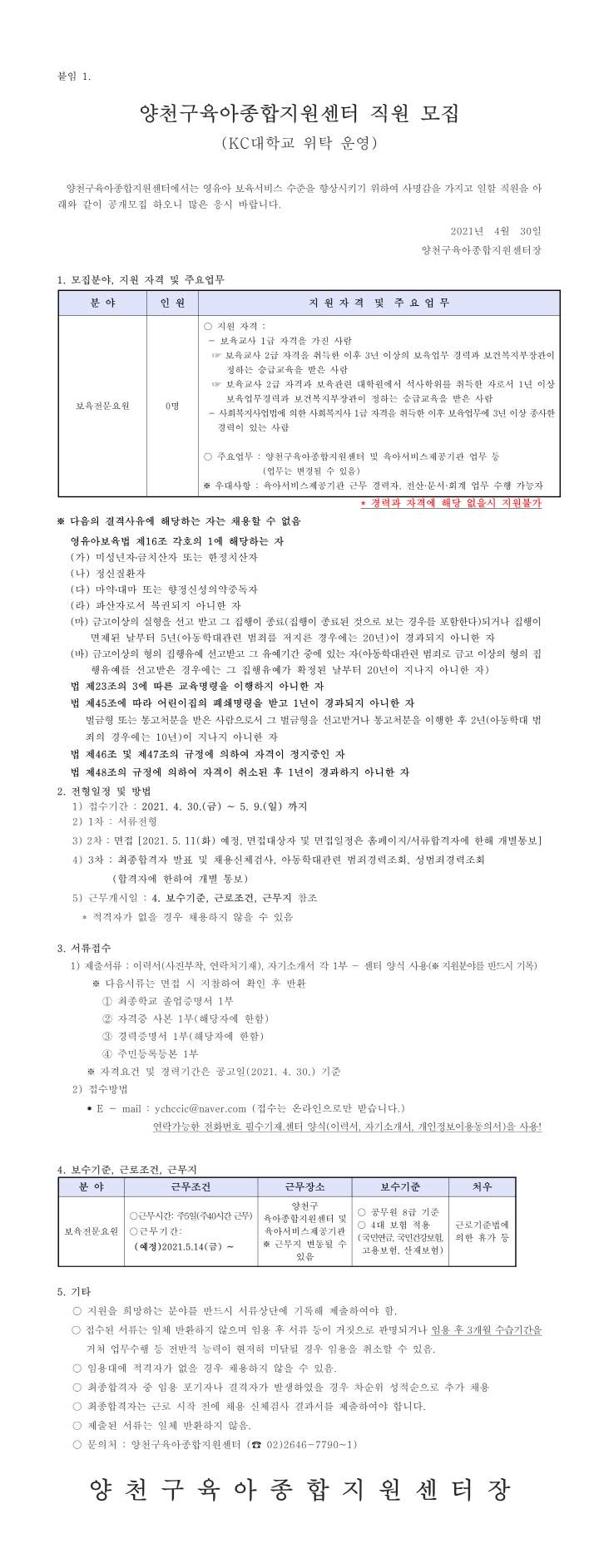 [크기변환]양천육아 2021-234호 붙임1. 채용공고문(보육전문요원 4.30공고)_1.png