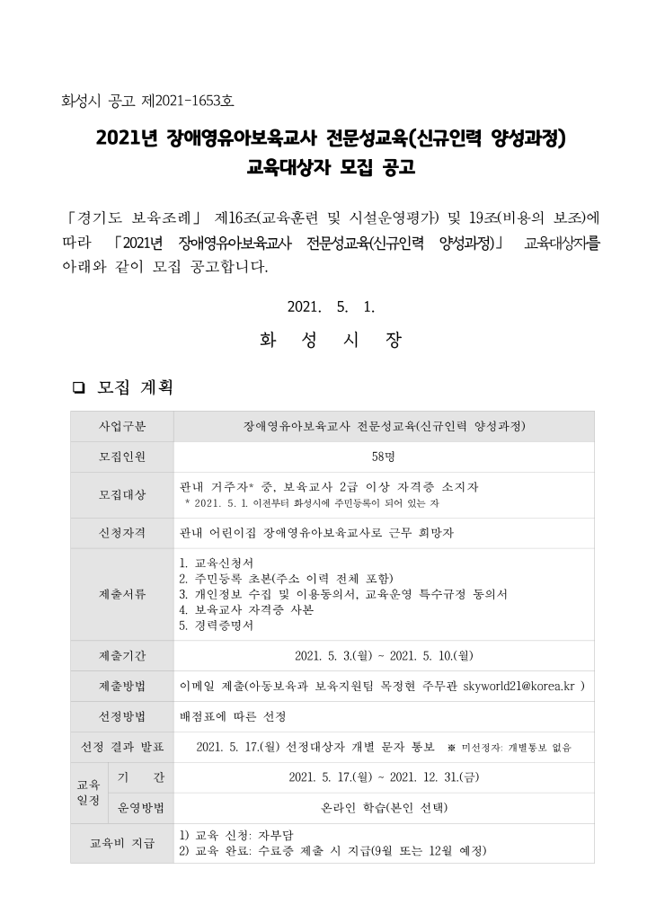 [크기변환]공고2021-1653호 장애영유아보육교사 전문성 강화교육(신규인력 양성과정) 교육대상자 모집 공고_1.png