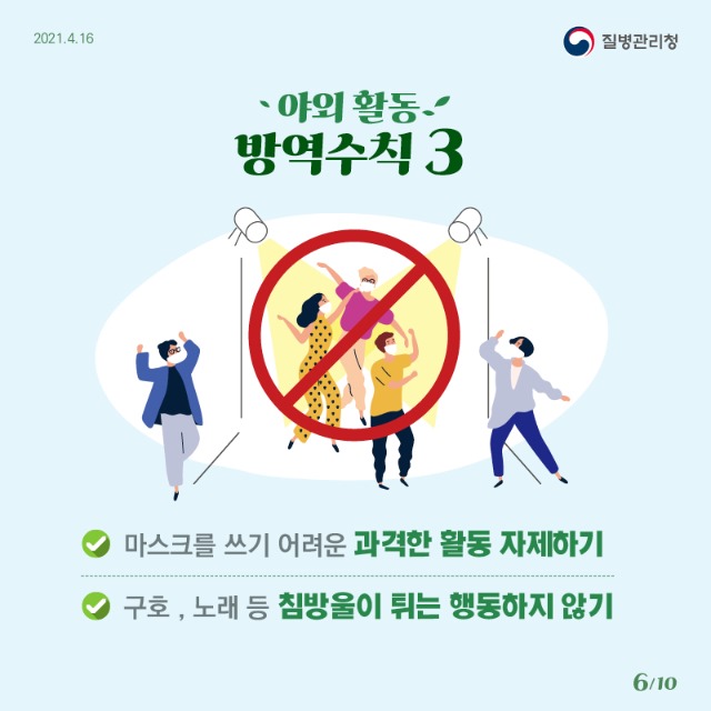 0416_[KDCA]야외 활동 방역수칙 카드뉴스 6_JPG.jpg