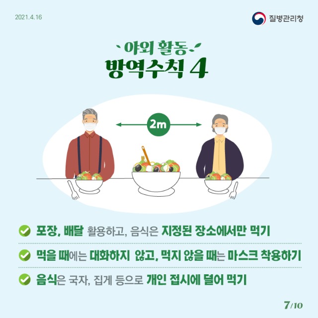 0416_[KDCA]야외 활동 방역수칙 카드뉴스 7_JPG.jpg