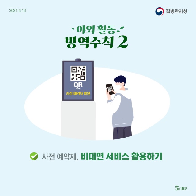 0416_[KDCA]야외 활동 방역수칙 카드뉴스 5_JPG.jpg