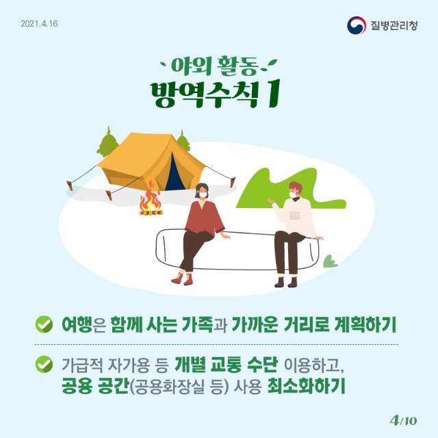 0416_[KDCA]야외 활동 방역수칙 카드뉴스 4_JPG.jpg