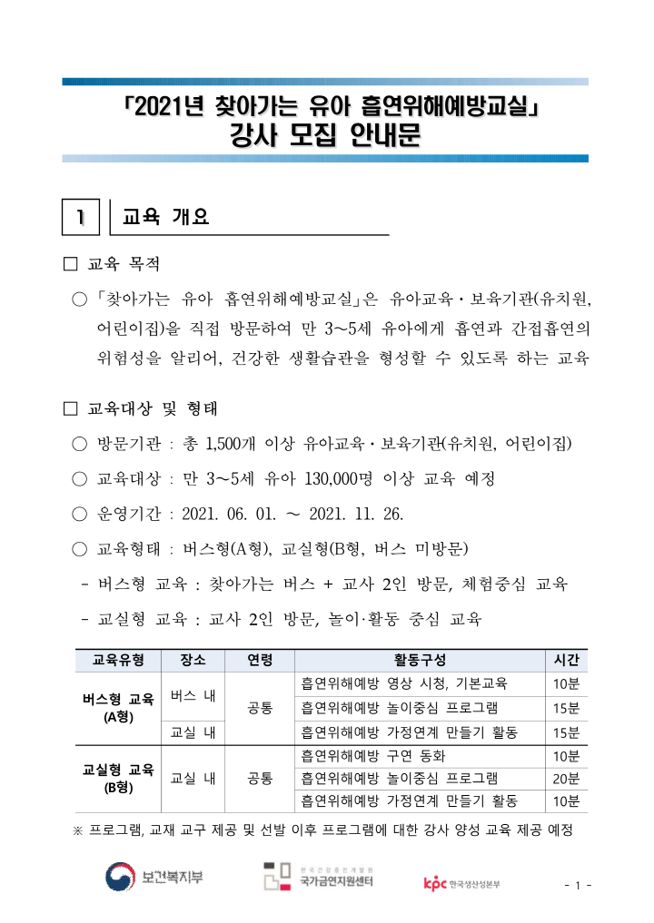 [크기변환]4.2021년 찾아가는 유아 흡연위해예방교실 강사 모집 안내_1.png