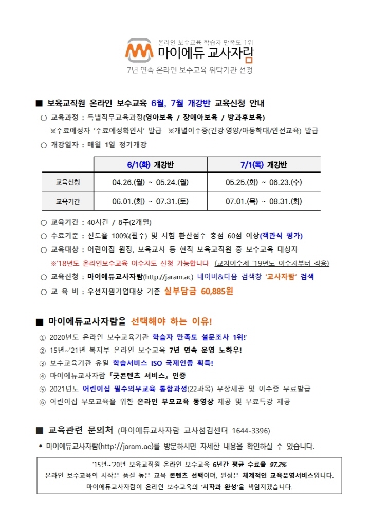 [크기변환][붙임] 보육교직원 온라인 보수교육 6월개강반 교육신청안내_마이에듀교사자람.pdf_page_1.jpg