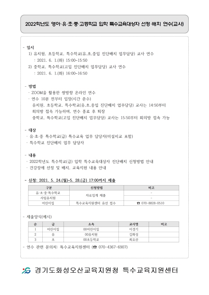 [크기변환][붙임2]2022학년도 특수교육대상자 입학 연수 안내 [초등교육지원과-8192 (첨부)]001.jpg