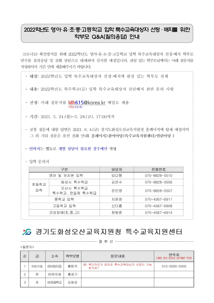 [크기변환][붙임3]2022학년도 특수교육대상자 입학 관련 학부모 Q&A(질의응답) 안내 [초등교육지원과-8192 (첨부)]001.jpg