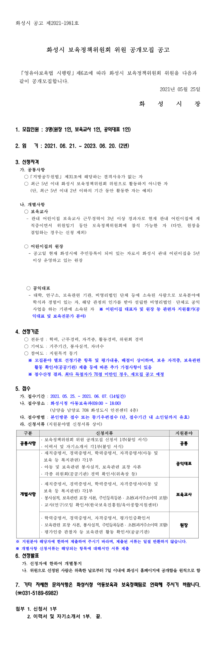 [크기변환]2_공고1981 2021년 보육정책위원회 위원 공개 모집 공고문_1.png