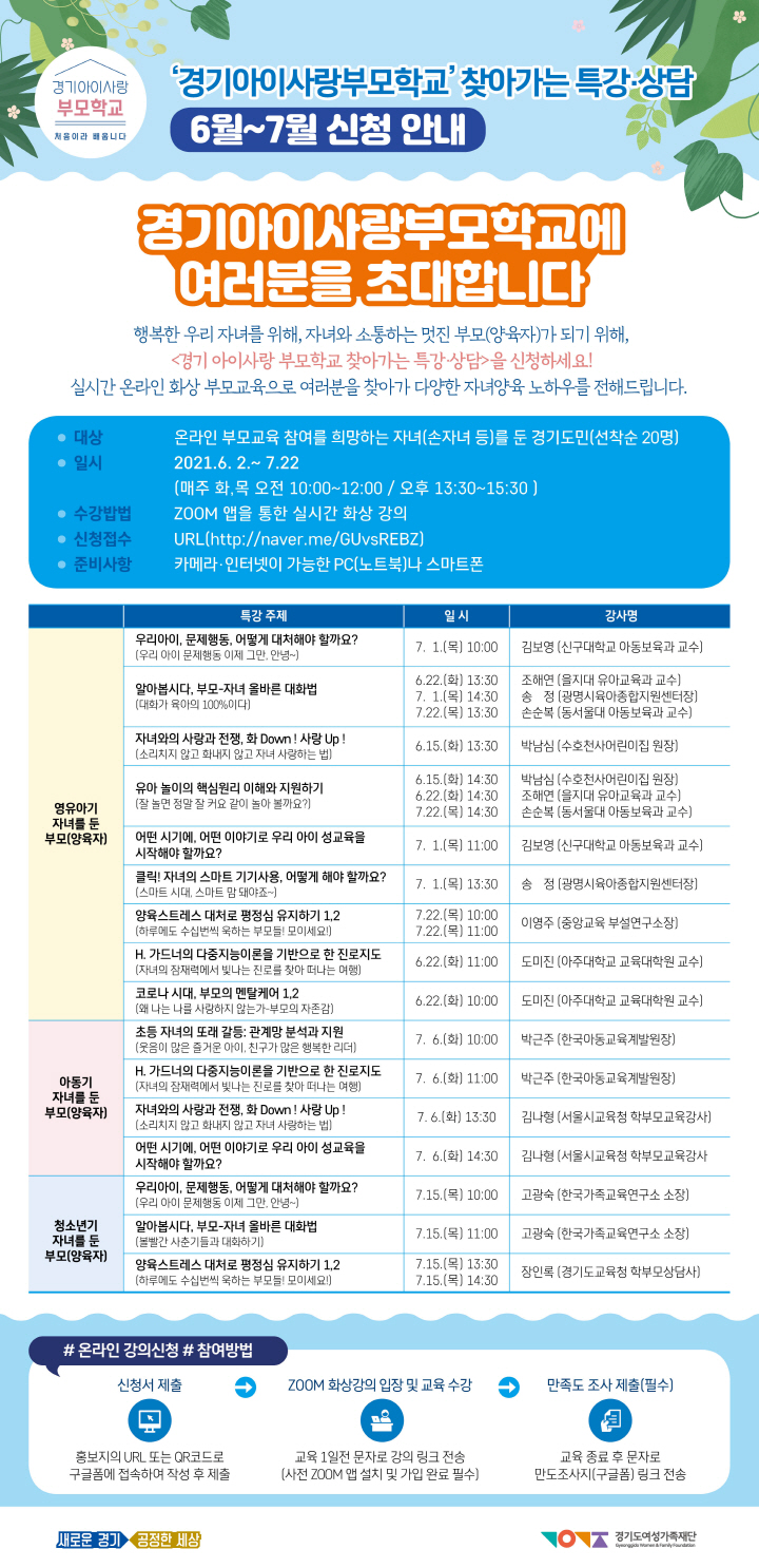 [크기변환]★경기아이사랑부모학교 찾아가는 특강상담_67월_웹포스터.jpg