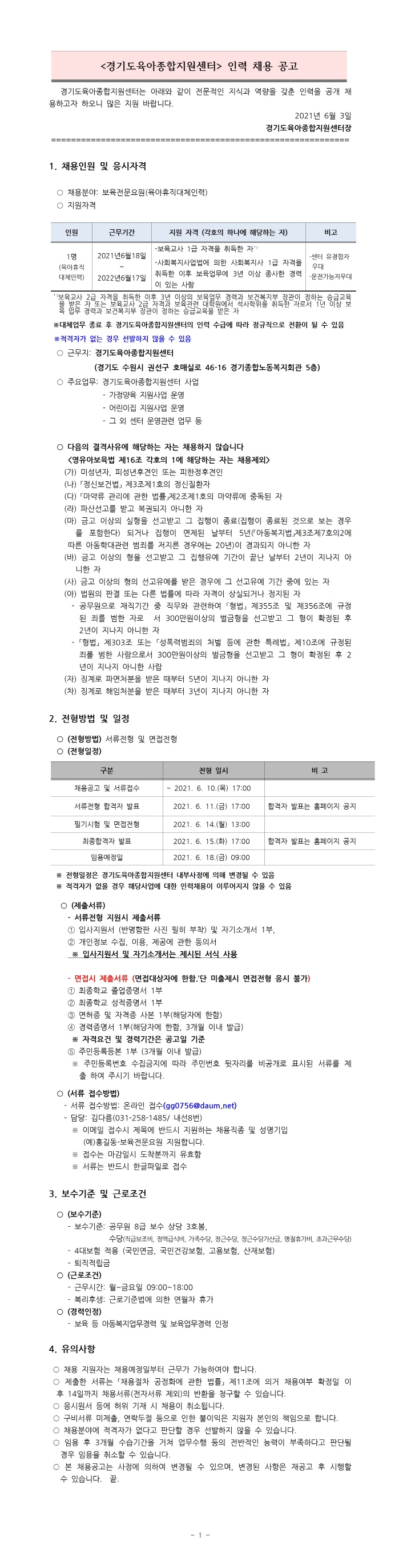 [크기변환]공고문)2021년 경기도육아종합지원센터  육아휴직 대체인력 채용 공고001.jpg