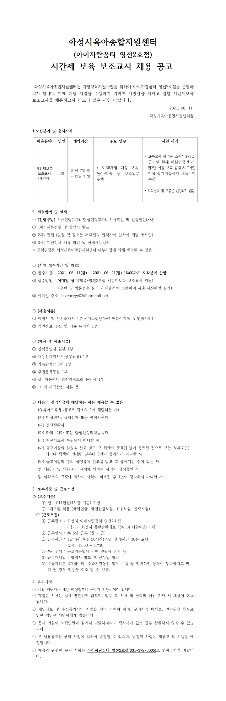 [크기변환]1. 아이자람꿈터 영천2호점 시간제보육보조교사 채용공고문(재공고)001.jpg