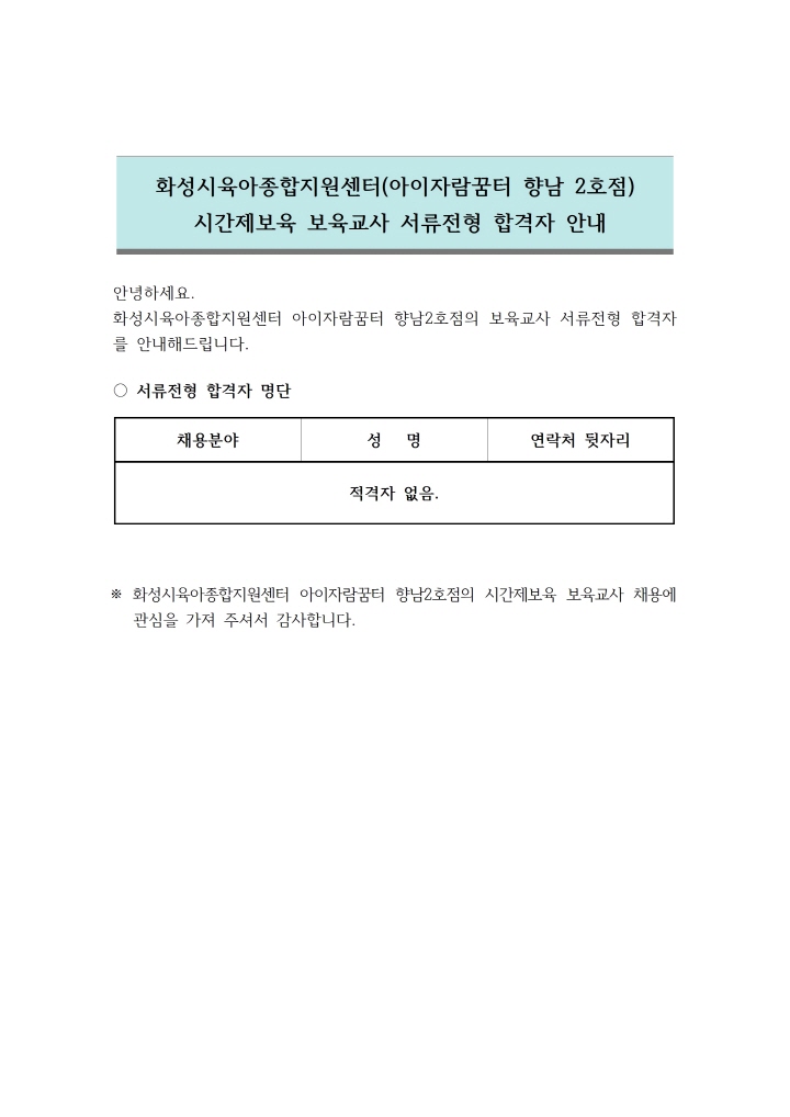 [크기변환]1. 서류전형 합격자 안내문 (향남2호점 시간제보육 보육교사)001.jpg