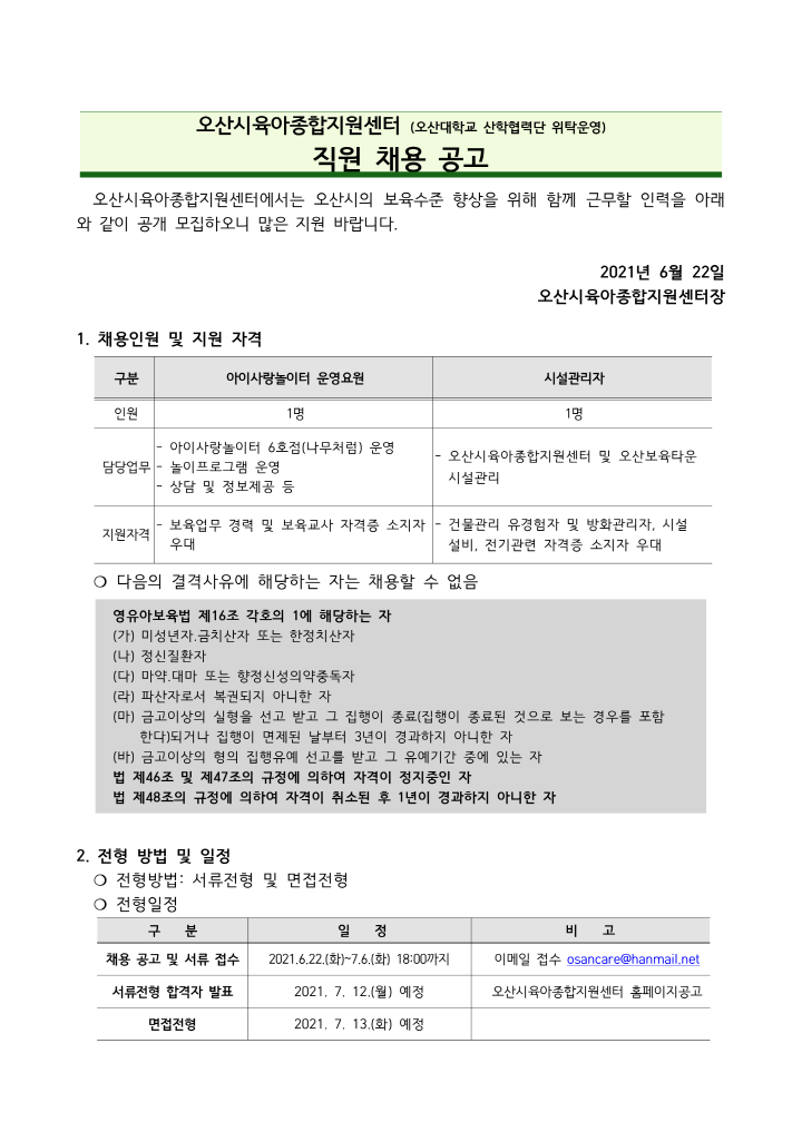 [크기변환]붙임1. 오산시육아종합지원센터 직원 채용공고문_1.png