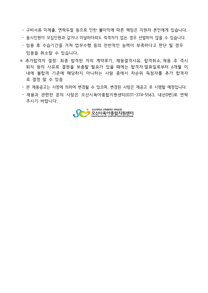 [크기변환]붙임1. 오산시육아종합지원센터 직원 채용공고문_3.png