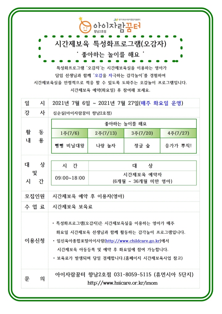 [크기변환]2021년 7월 홍보안내문-시간제보육-특성화프로그램(오감자)001.jpg