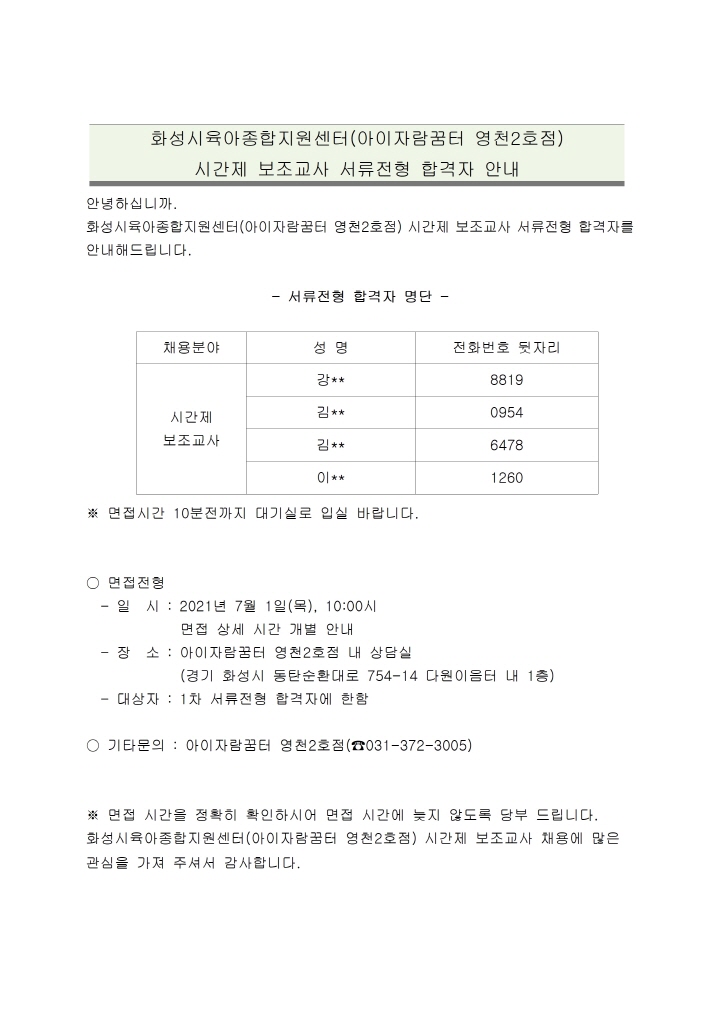 [크기변환]1. 화성시육아종합지원센터(아이자람꿈터 영천2호점) 시간제 보조교사 서류전형 합격자 안내 공고문001.jpg