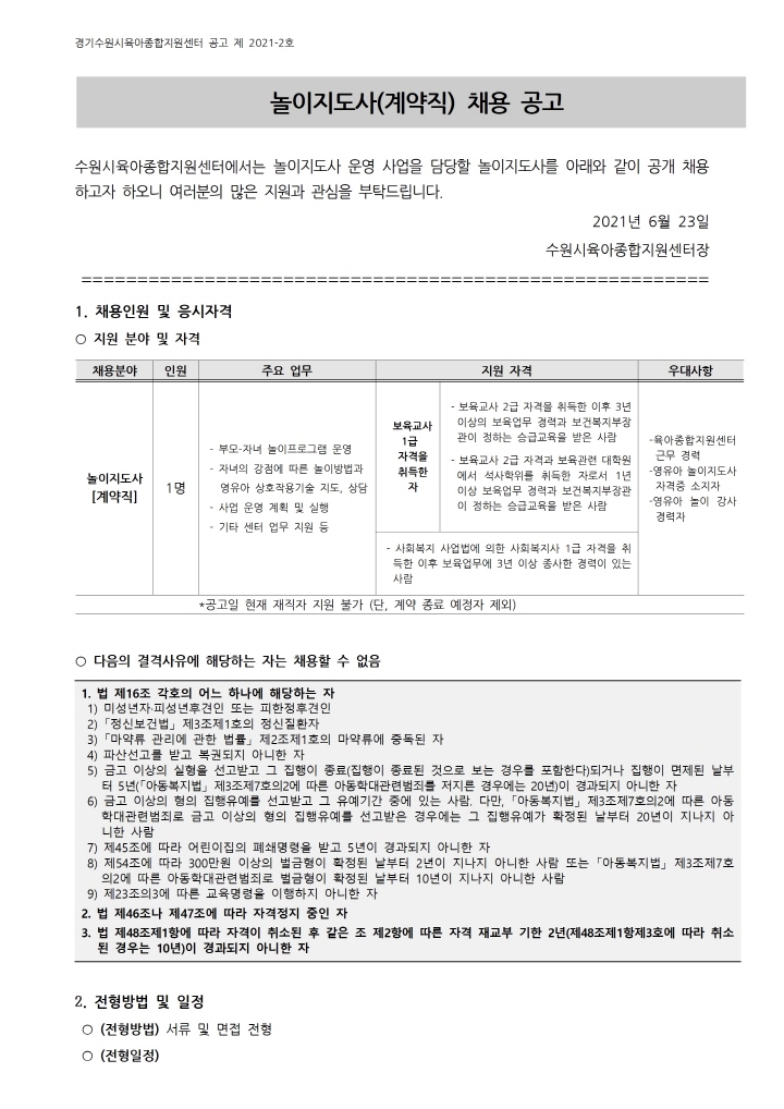 [크기변환]붙임 1.  놀이지도사 채용 공고001.jpg