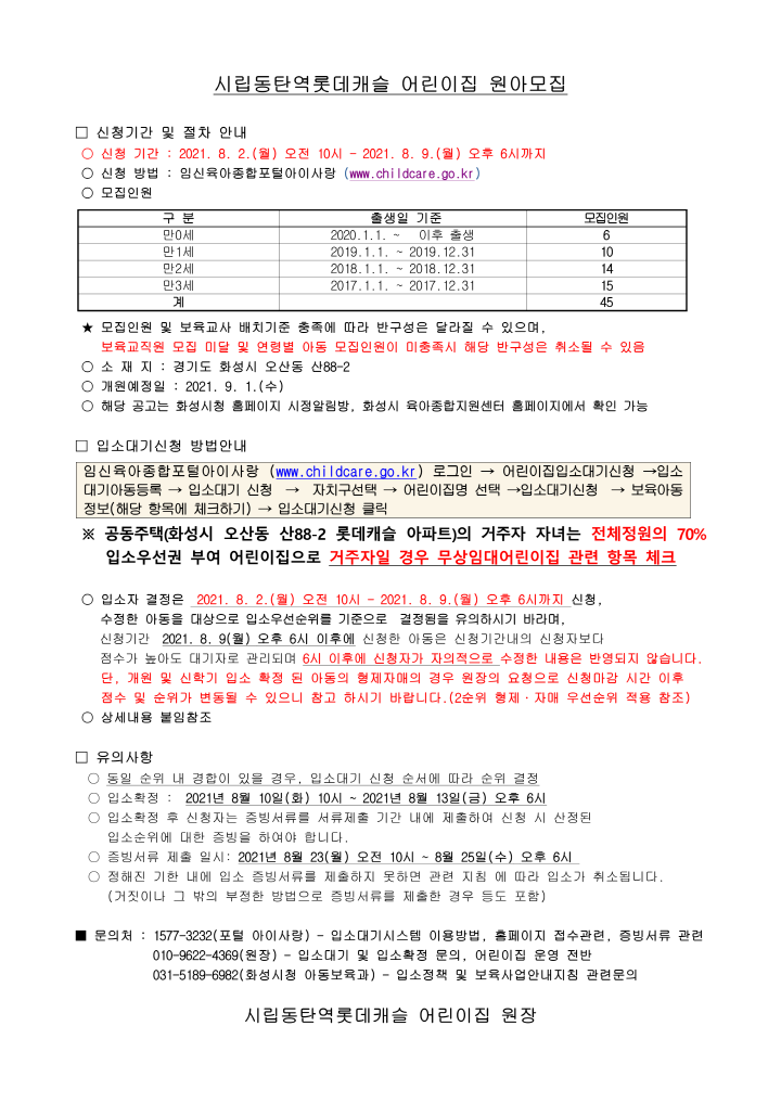 [크기변환]2_원아모집 공고(시립동탄역롯데캐슬)_1.png