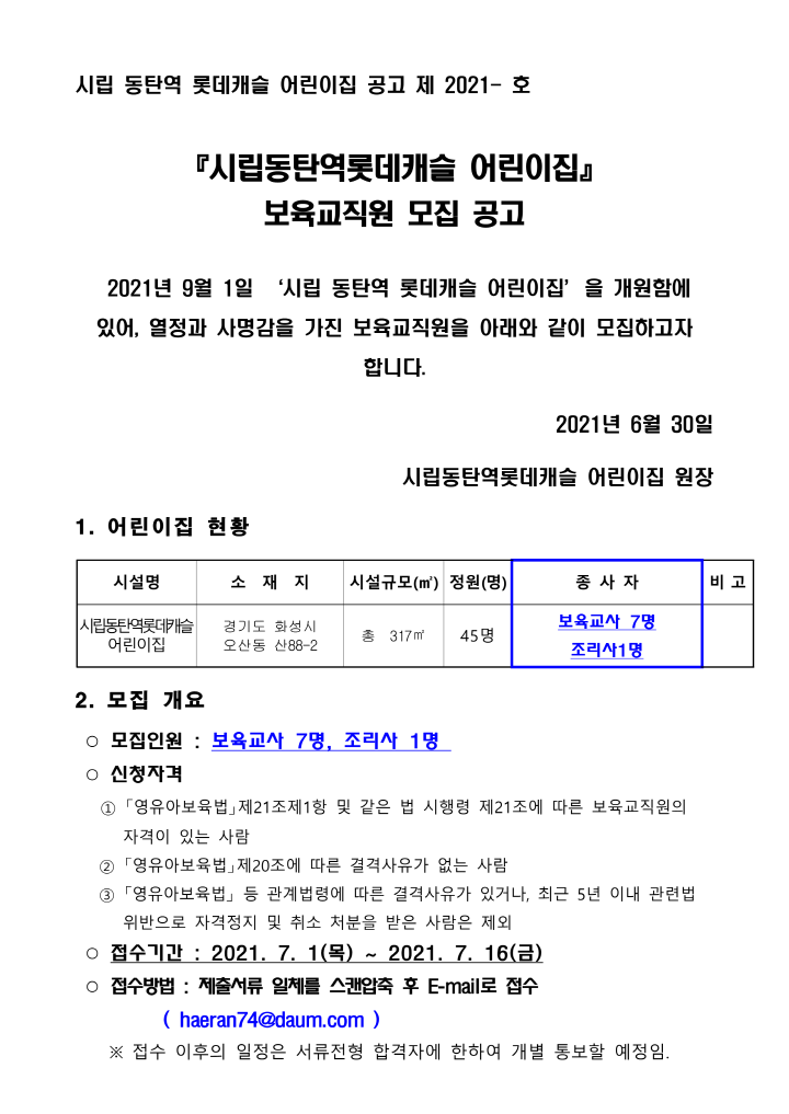 [크기변환]1_보육교직원 모집 공고(시립동탄역롯데캐슬)_1.png