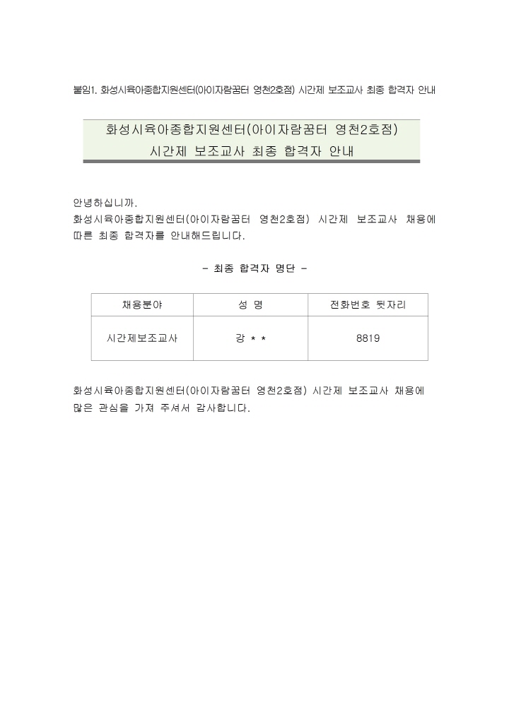 [크기변환]붙임1. 화성시육아종합지원센터(아이자람꿈터 영천2호점) 시간제 보조교사 최종 합격자 안내001.jpg