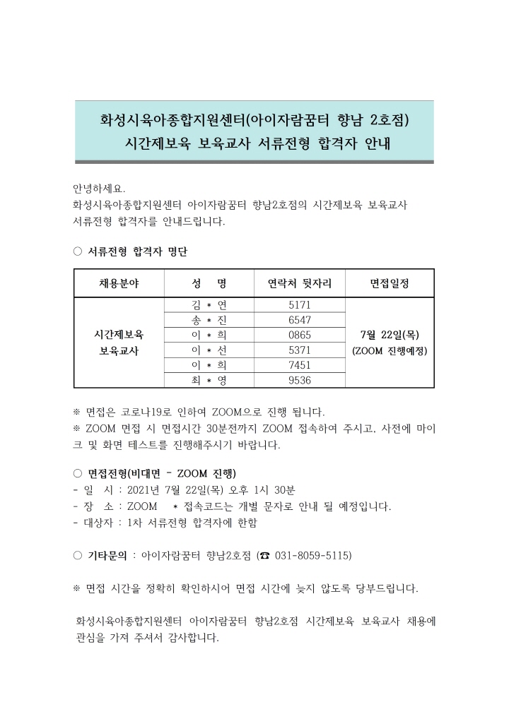 [크기변환]1. 서류전형 합격자 안내문 (시간제보육 보육교사)001.jpg