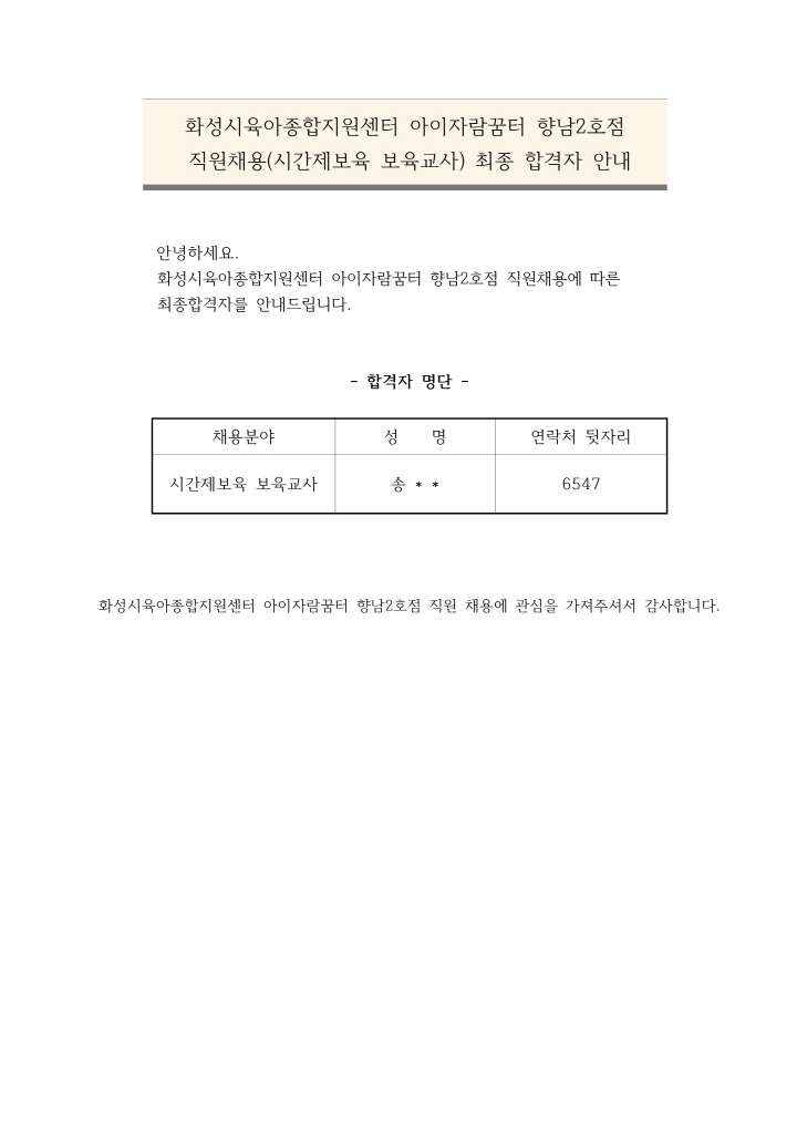 [크기변환]붙임1. 시간제보육 보육교사 최종합격자 안내문001.jpg