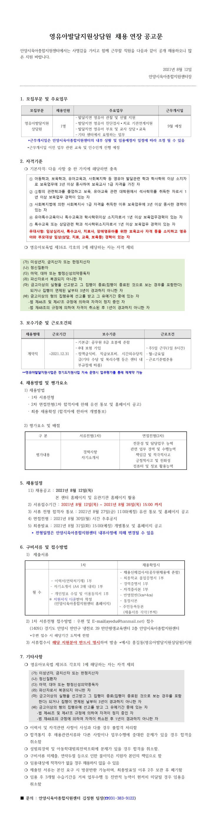 [크기변환]1_영유아발달지원상담원  채용 연장 공고문_0812001.jpg