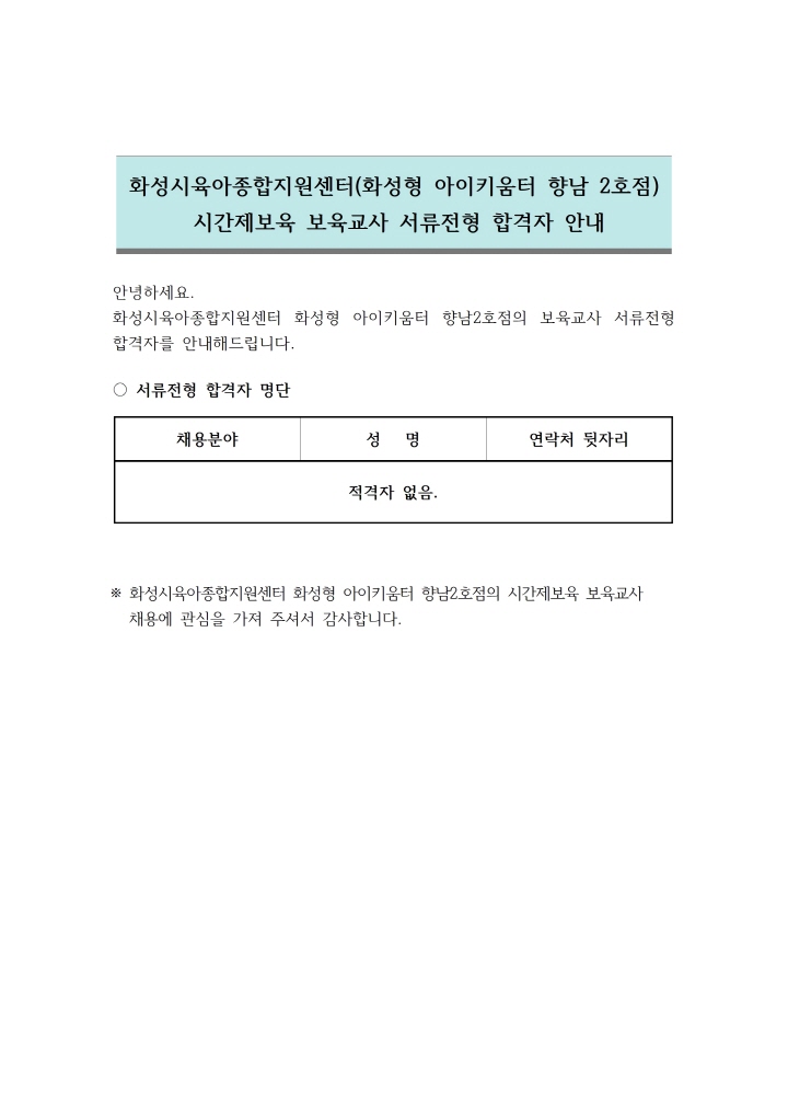 [크기변환]1. 서류전형 합격자 안내문 (향남2호점 시간제보육 보육교사)-8.17001.jpg