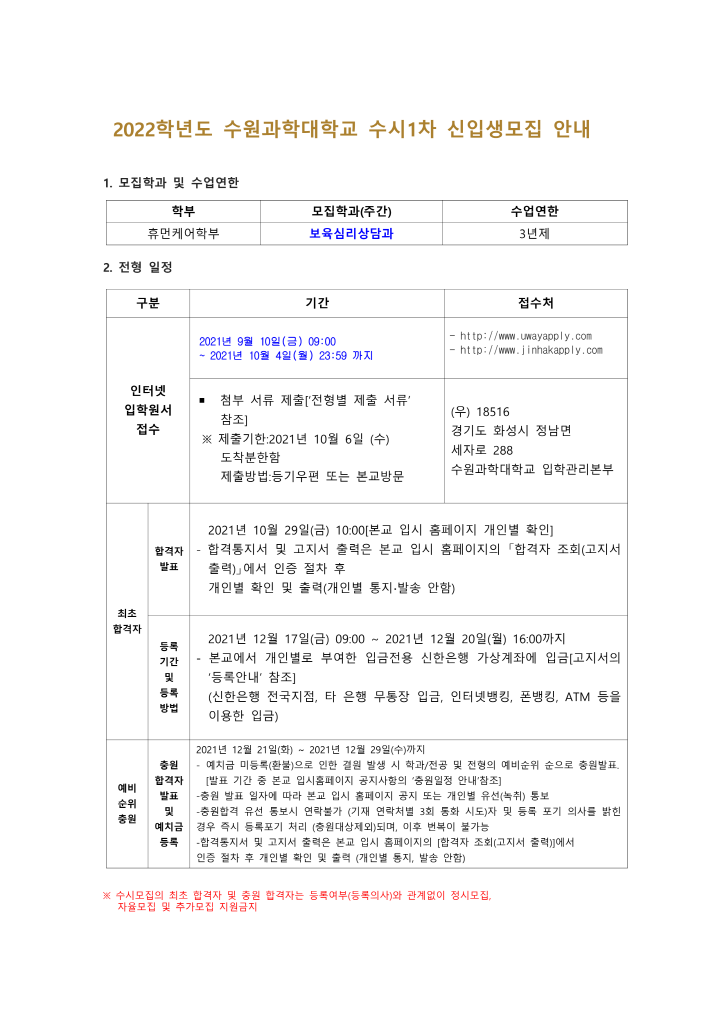 [크기변환]수원과학대학교 2022학년도 수시1차 신입생모집 관련 공문 붙임 자료_1.png