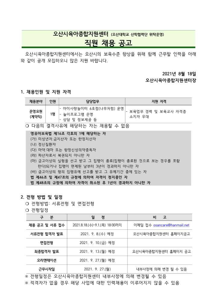 [크기변환]붙임1. 오산시육아종합지원센터 직원 채용공고문_1.png