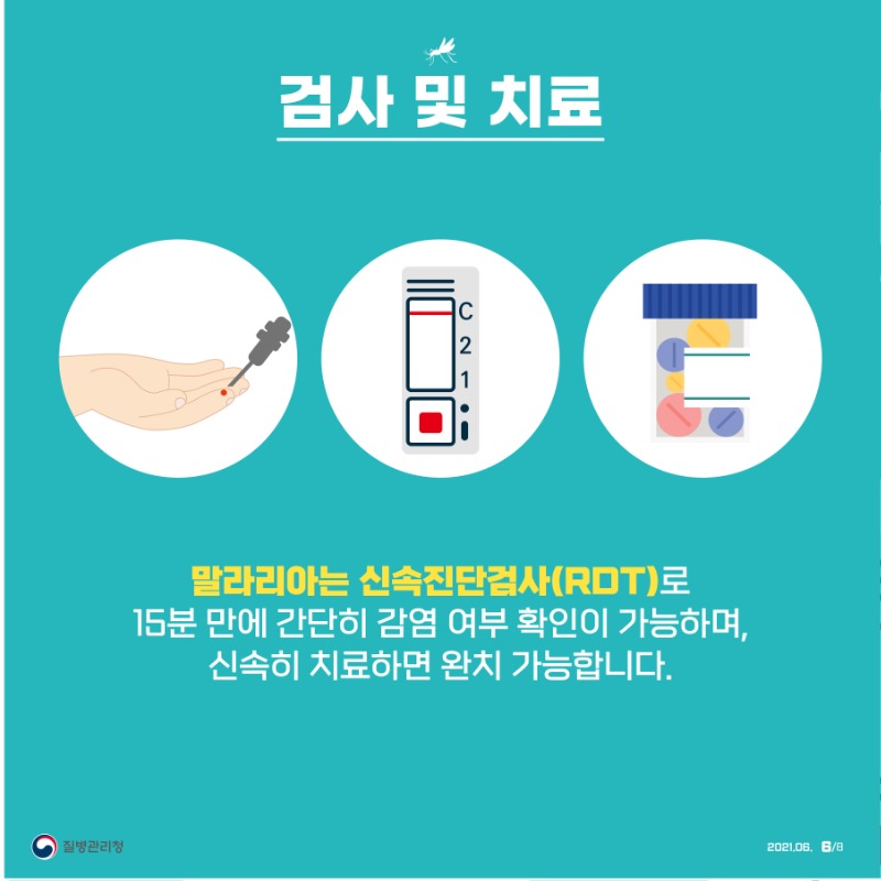 0623-말라리아의심하고 검사받으세요 카드뉴스6.jpg