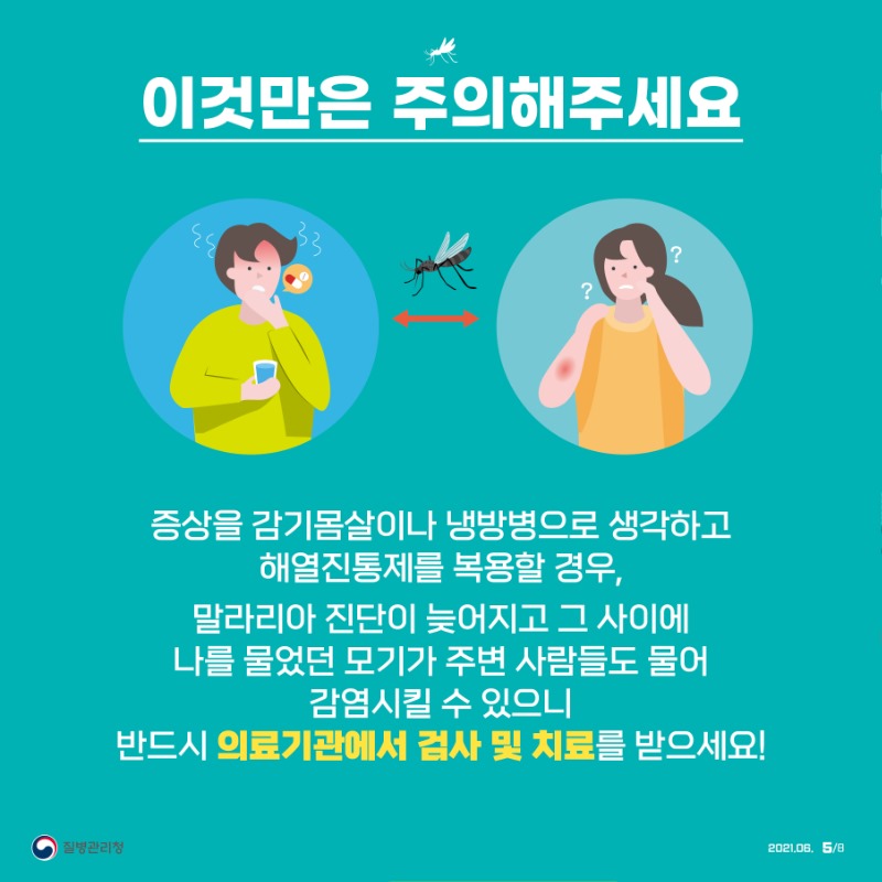 0623-말라리아의심하고 검사받으세요 카드뉴스5.jpg