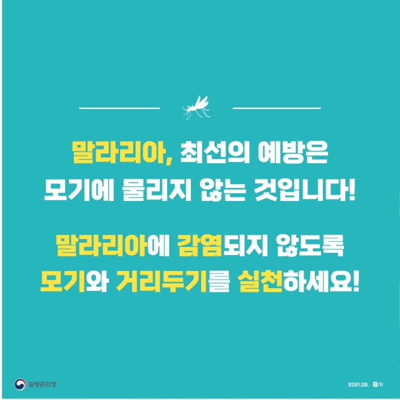 0623-말라리아의심하고 검사받으세요 카드뉴스8.jpg